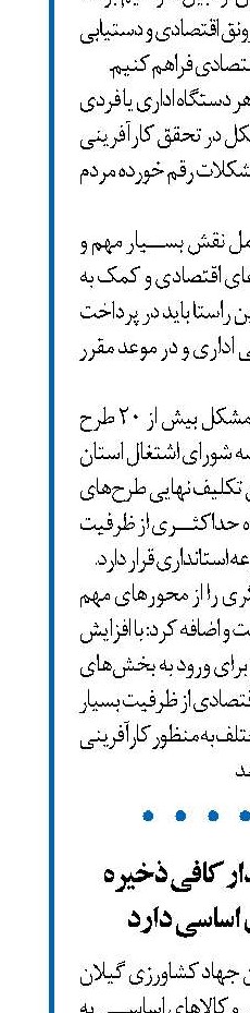  استان گیلان به مقدار کافی ذخیره غلات و کالاهای اساسی دارد 