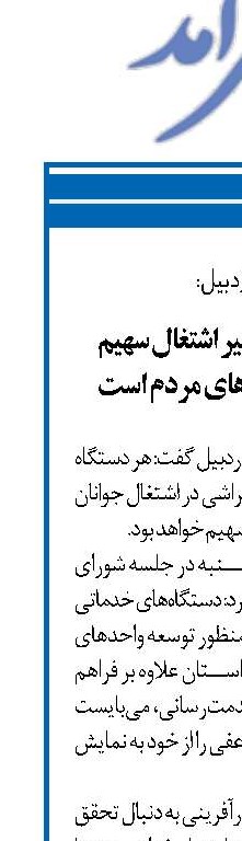 سنگ‌اندازی در مسیر اشتغال سهیم شدن در گرفتاری‌های مردم است 