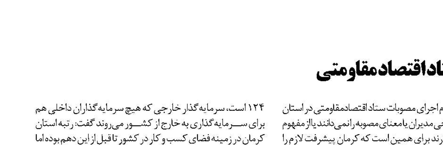  انتقاد استاندار کرمان از عدم اجرای مصوبات ستاد اقتصاد مقاومتی