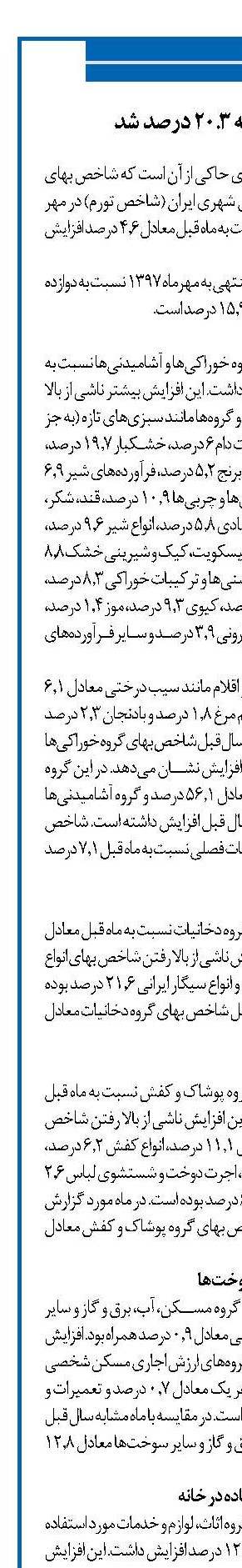 نرخ تورم ۷ ماهه ۲۰.۳ درصد شد