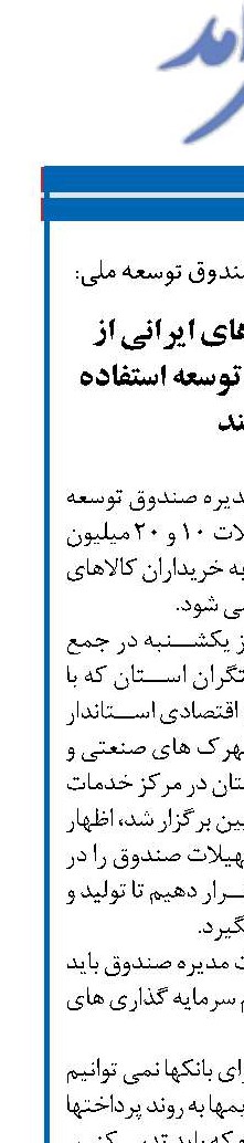  خریداران کالاهای ایرانی از تسهیلات صندوق توسعه استفاده می کنند