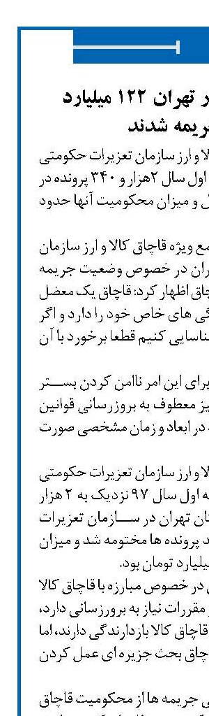 قاچاقچیان کالا در تهران ۱۲۲ میلیارد تومان جریمه شدند