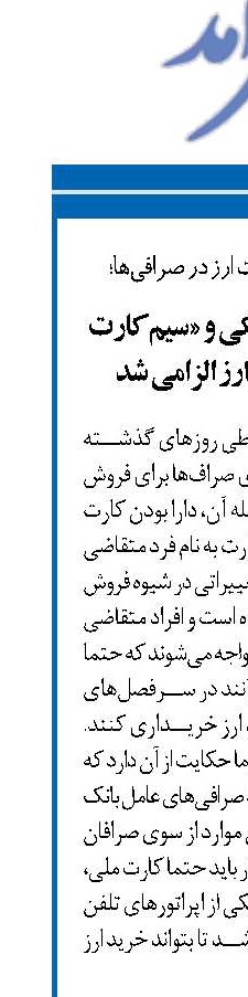 کارت ملی، کارت بانکی و «سیم‌کارت به‌نام» برای خرید ارز الزامی شد