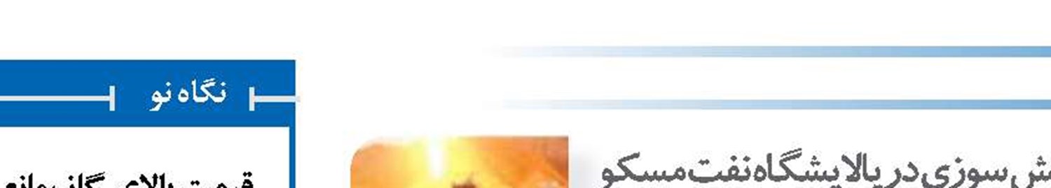 آتش سوزی در پالایشگاه نفت مسکو