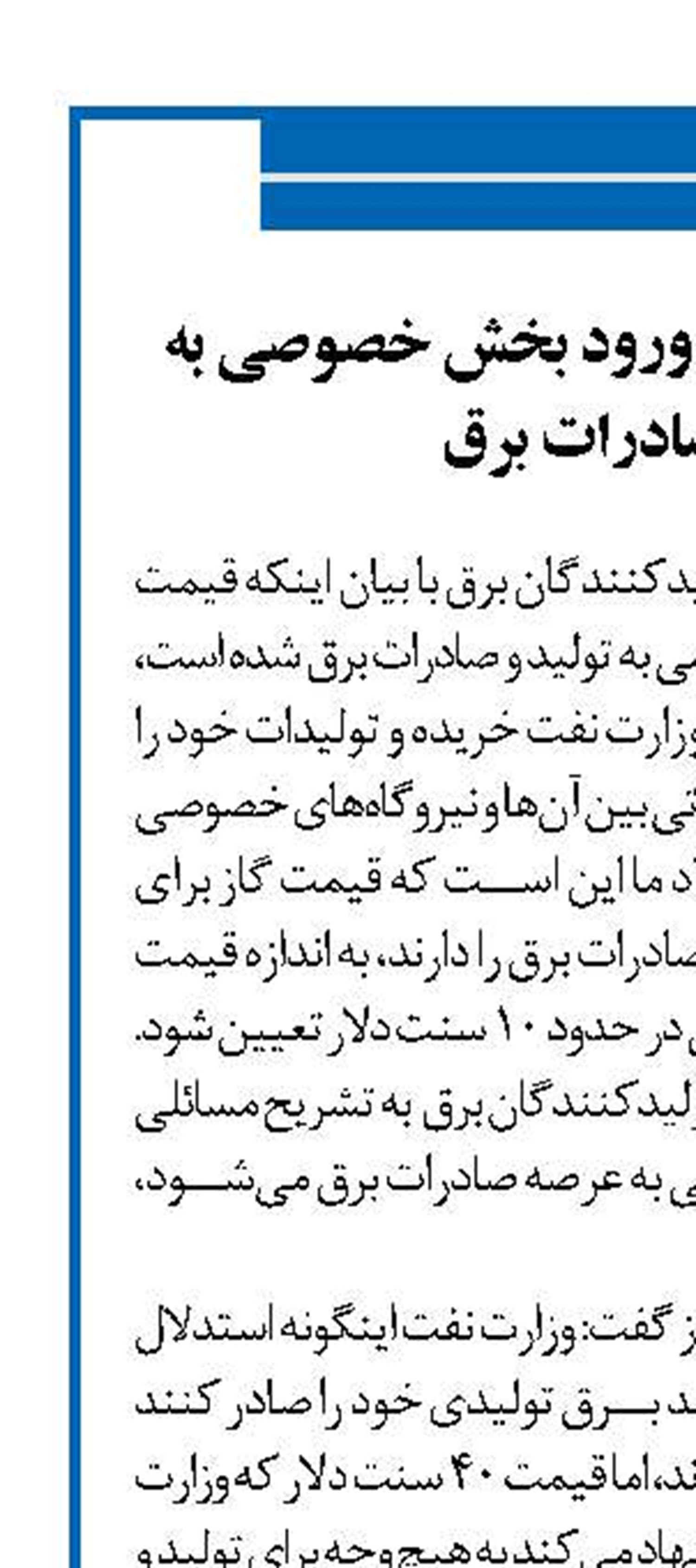 قیمت بالای گاز ،مانع ورود بخش خصوصی به تولید و صادرات برق