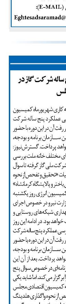 بررسی عملکرد پنج ساله شرکت گاز در مجلس