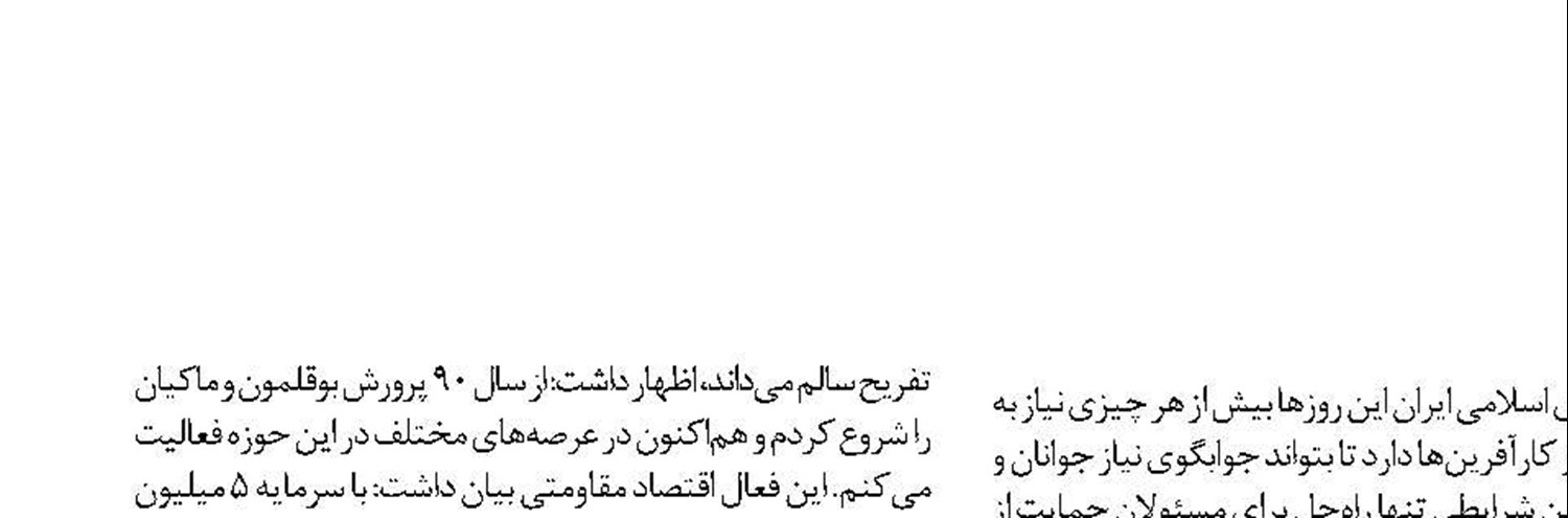  توانایی ایجاد اشتغال برای 100 نفر را دارم  