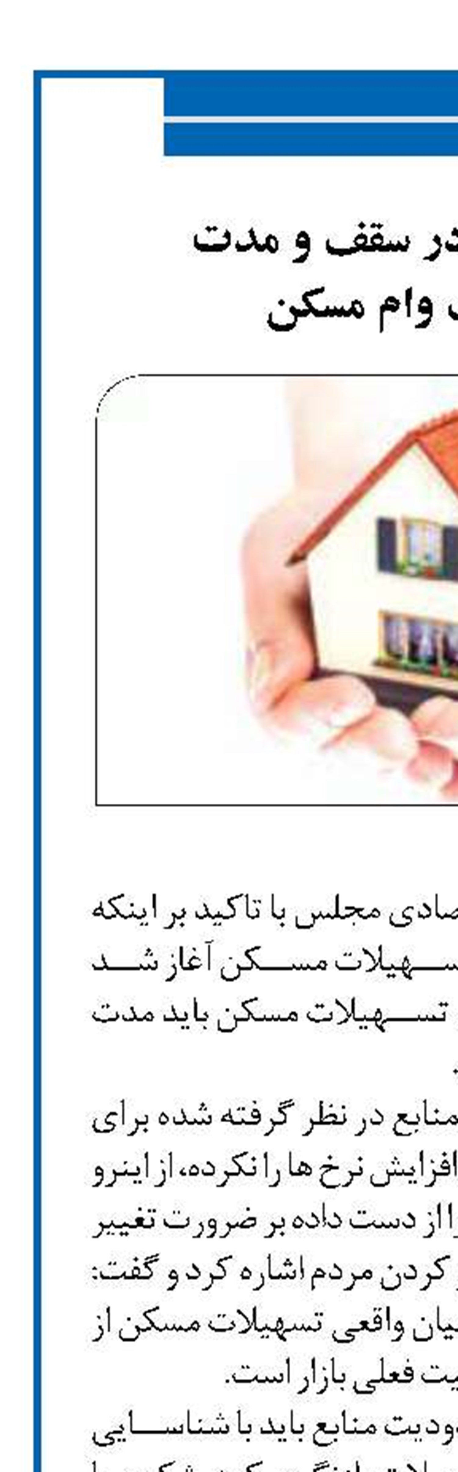  آغاز بازنگری در سقف و مدت بازپرداخت وام مسکن