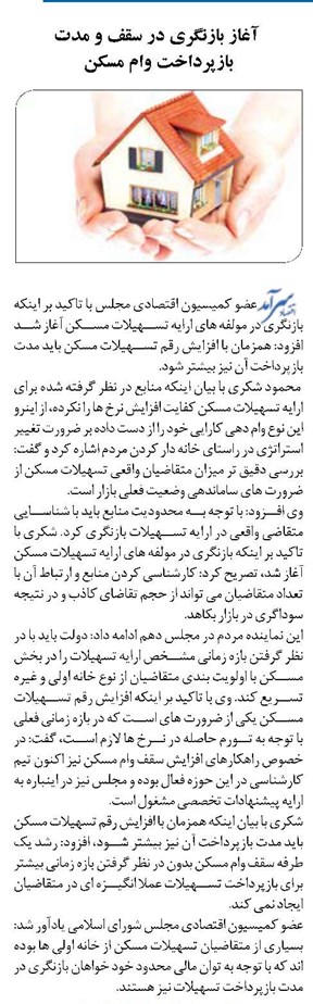 آغاز بازنگری در سقف و مدت بازپرداخت وام مسکن