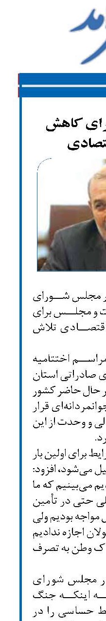 تلاش مجلس برای کاهش مشکلات اقتصادی