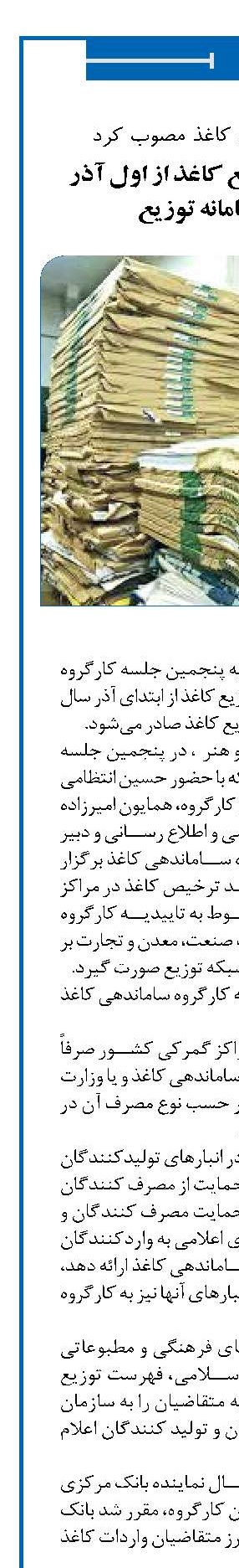 صدور حواله توزیع کاغذ از اول آذر از طریق سامانه توزیع