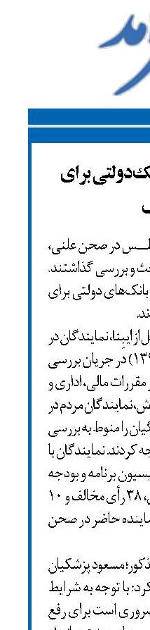 یک درصددرآمدبانک‌دولتی برای آموزش