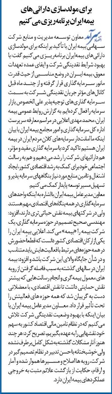 برای مولدسازی دارائیهای بیمهایران برنامهریزی میکنیم