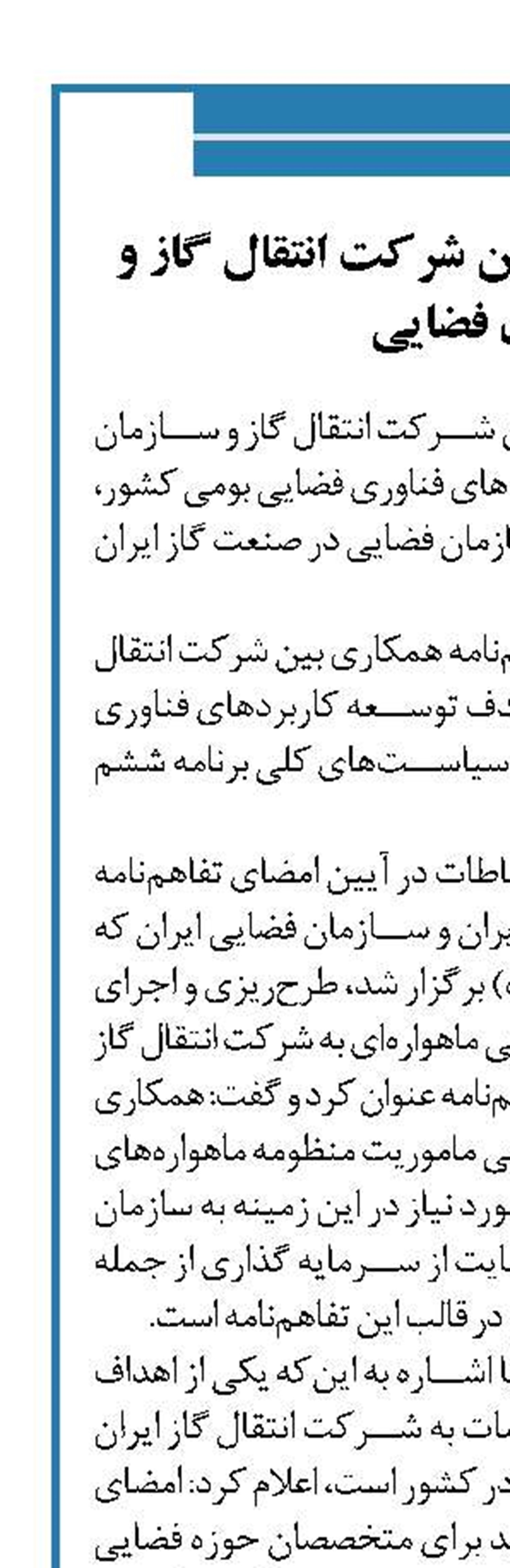 با امضای تفاهم‌نامه بین شرکت انتقال گاز و سازمان فضایی