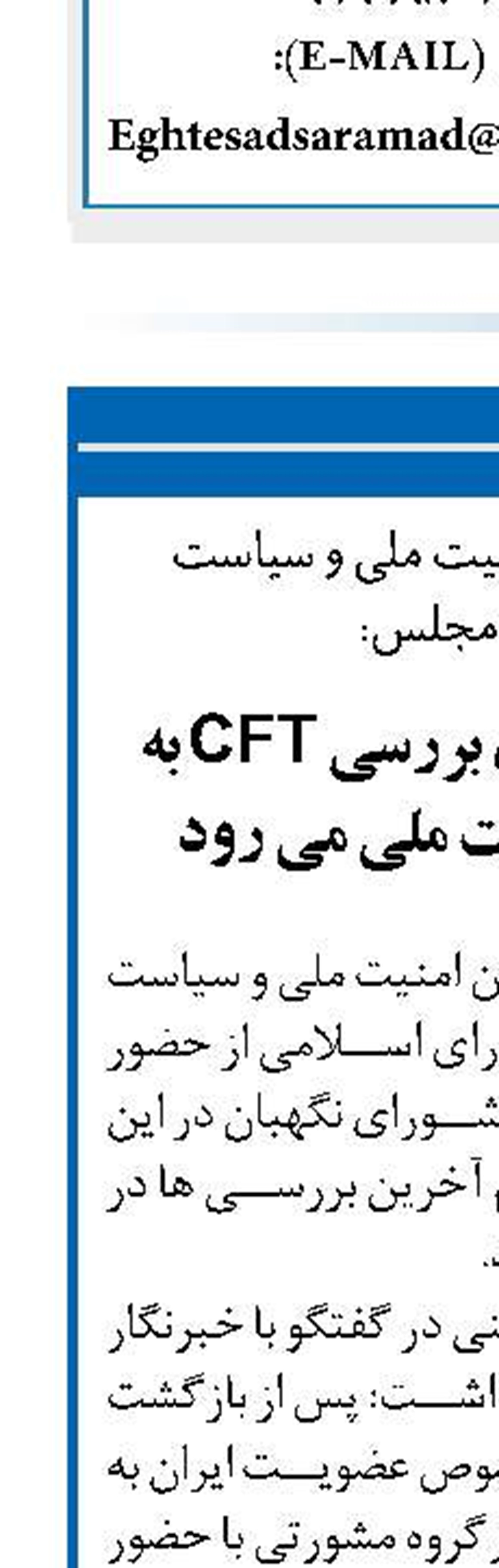 کدخدایی برای بررسی CFT به کمیسیون امنیت ملی می رود