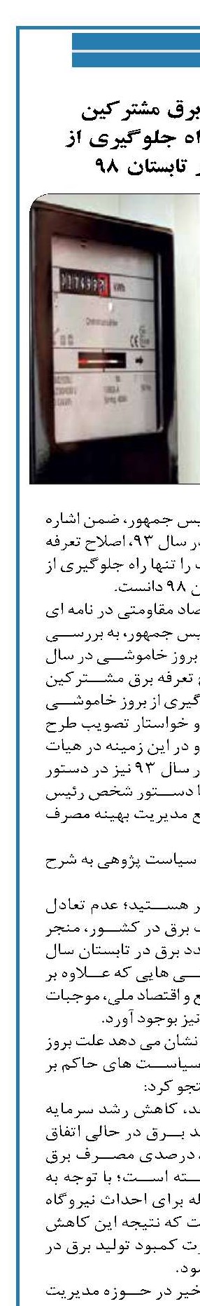 اصلاح تعرفه برق مشترکین پرمصرف تنها راه جلوگیری از خاموشی در تابستان ۹۸