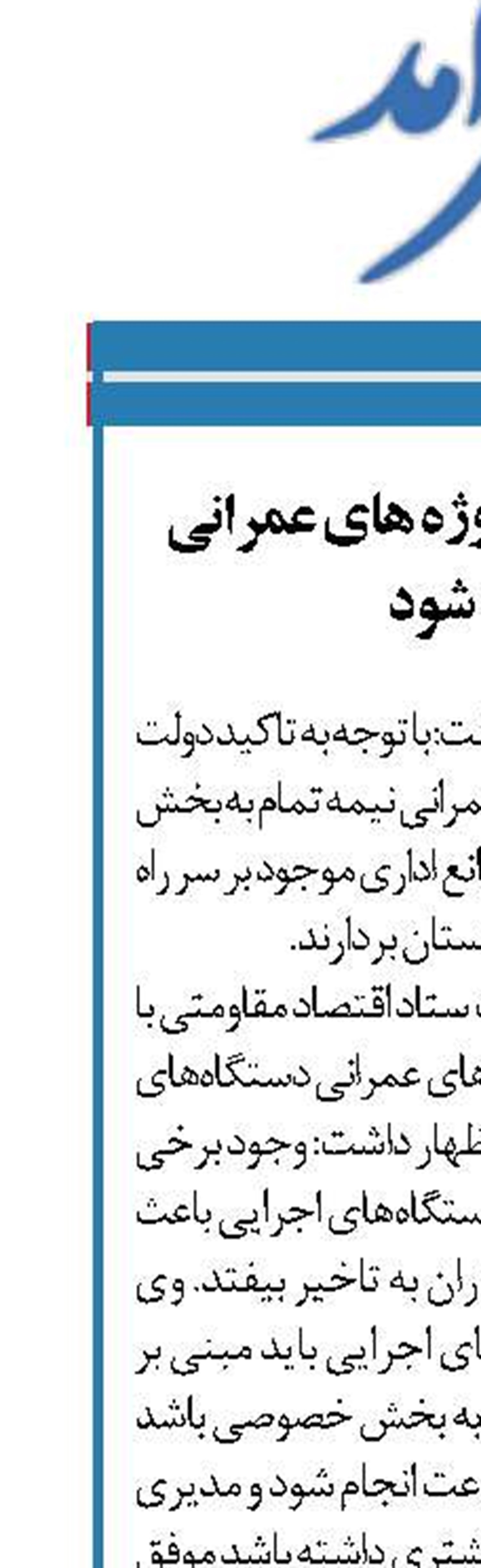 موانع واگذاری پروژه های عمرانی برطرف شود