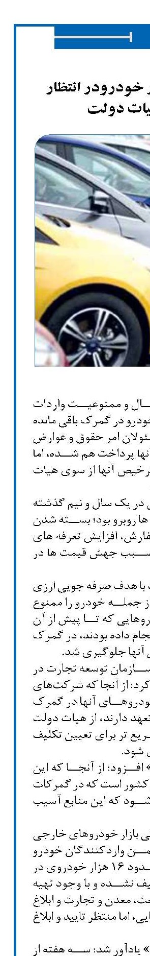 ترخیص 16هزار خودرودر انتظار تصمیم هیات دولت