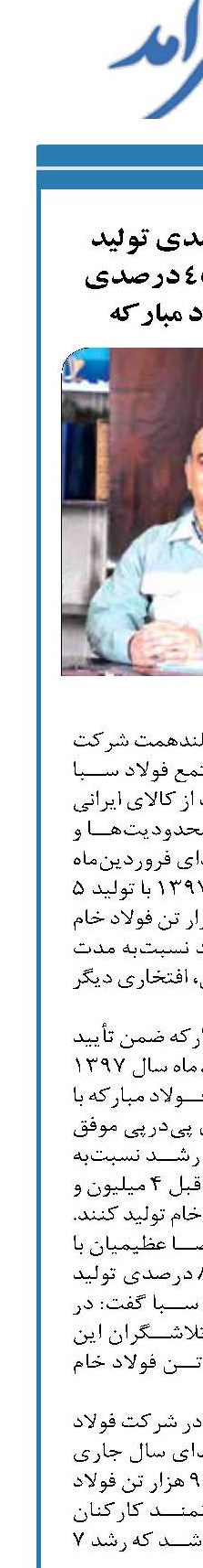رشد ۱۲ درصدی تولید فولاد خام و ۴۵ درصدی فروش فولاد مبارکه