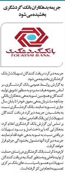   جریمه بدهکاران بانک گردشگری بخشیده می شود