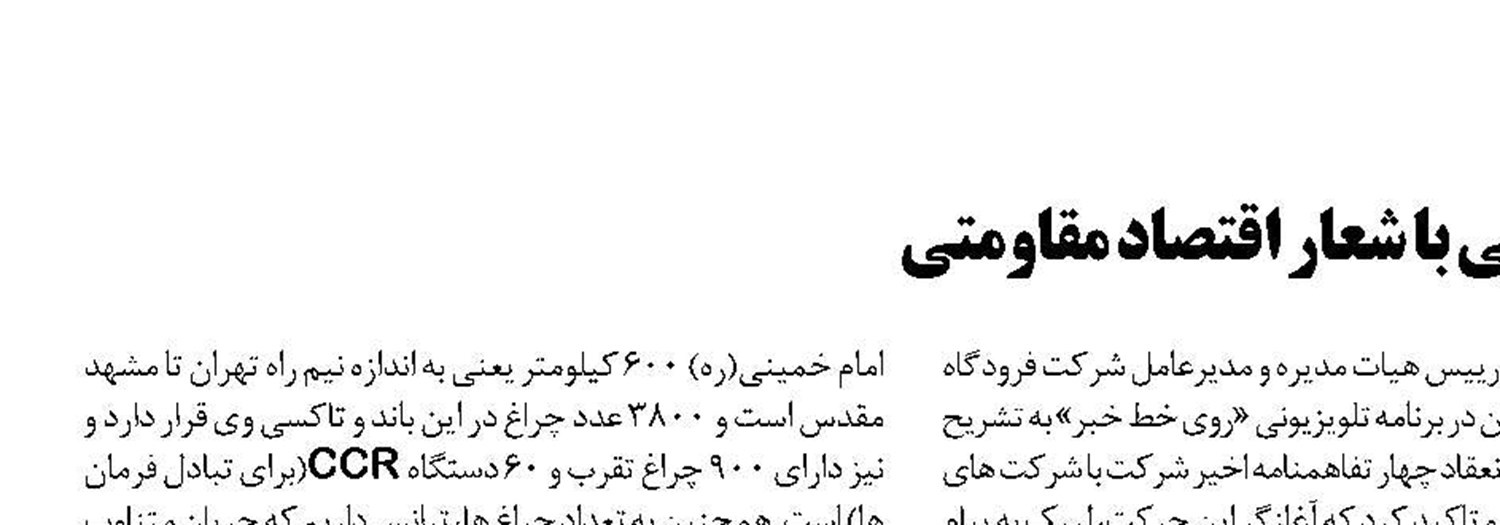 آغاز بومي سازي زيرساخت هاي ناوبري هوايي با شعار اقتصاد مقاومتي 
