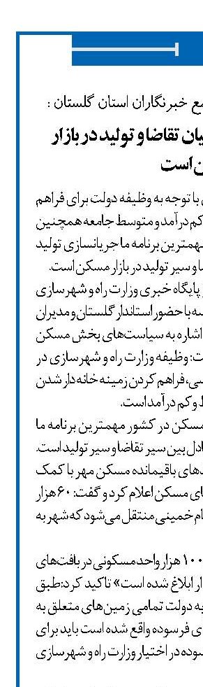  هدف ما ایجاد تعادل میان تقاضا و تولید در بازار مسکن است