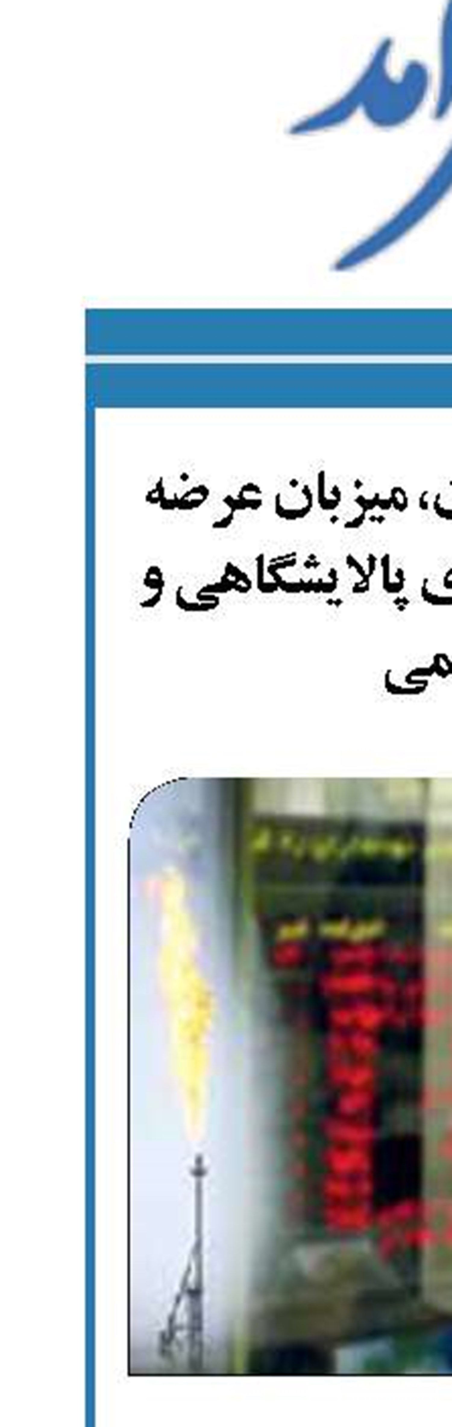 بورس انرژی ایران، میزبان عرضه متنوع فرآورده‌های پالایشگاهی و پتروشیمی