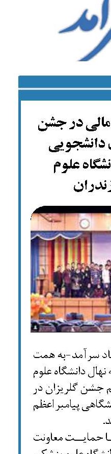 آزادی ۳ زندانی مالی در جشن گلریزان کانون دانشجویی خیریه نهال دانشگاه علوم پزشکی مازندران