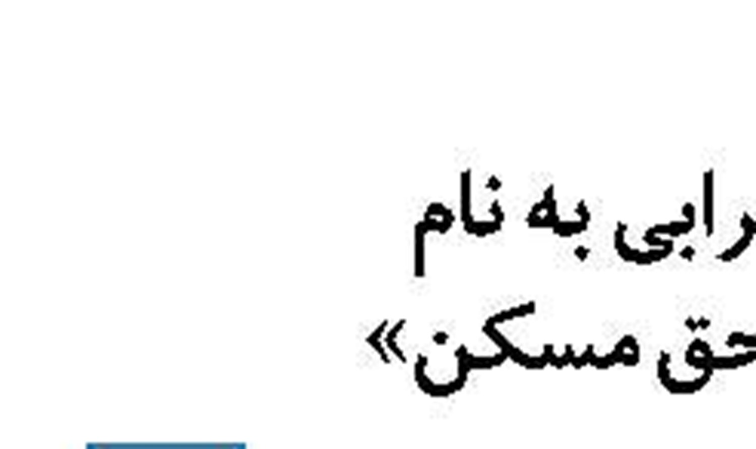  گامي بزرگ در مسير اشتغال هاي کوچک