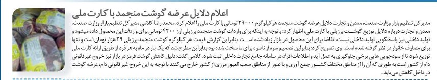 اعلام دلایل عرضه گوشت منجمد با کارت ملی