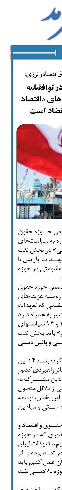  تعهدات ایران درتوافقنامه پاریس با سیاست‌های «اقتصاد مقاومتی» در تضاد است