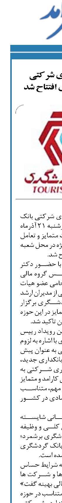 واحد بانکداری شرکتی بانک گردشگری افتتاح شد