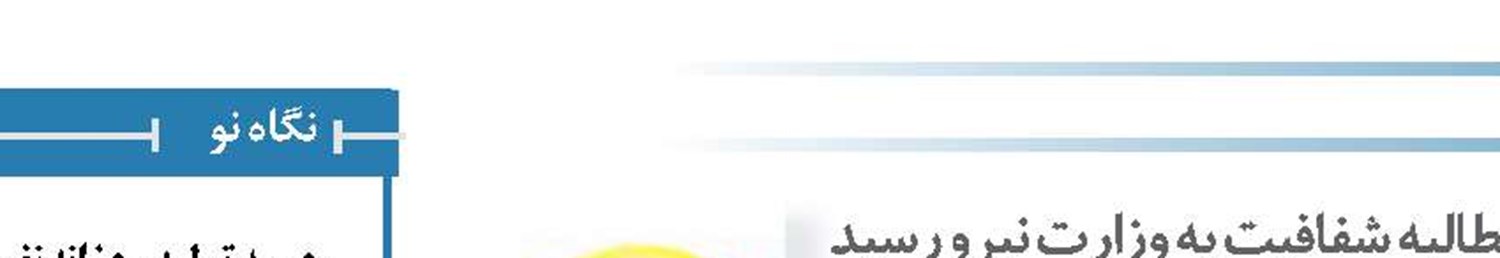 مطالبه شفافیت به وزارت نیرو رسید