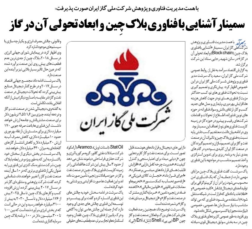 سمینارآشنایی با فناوری بلاک چِین و ابعاد تحولی آن در گاز