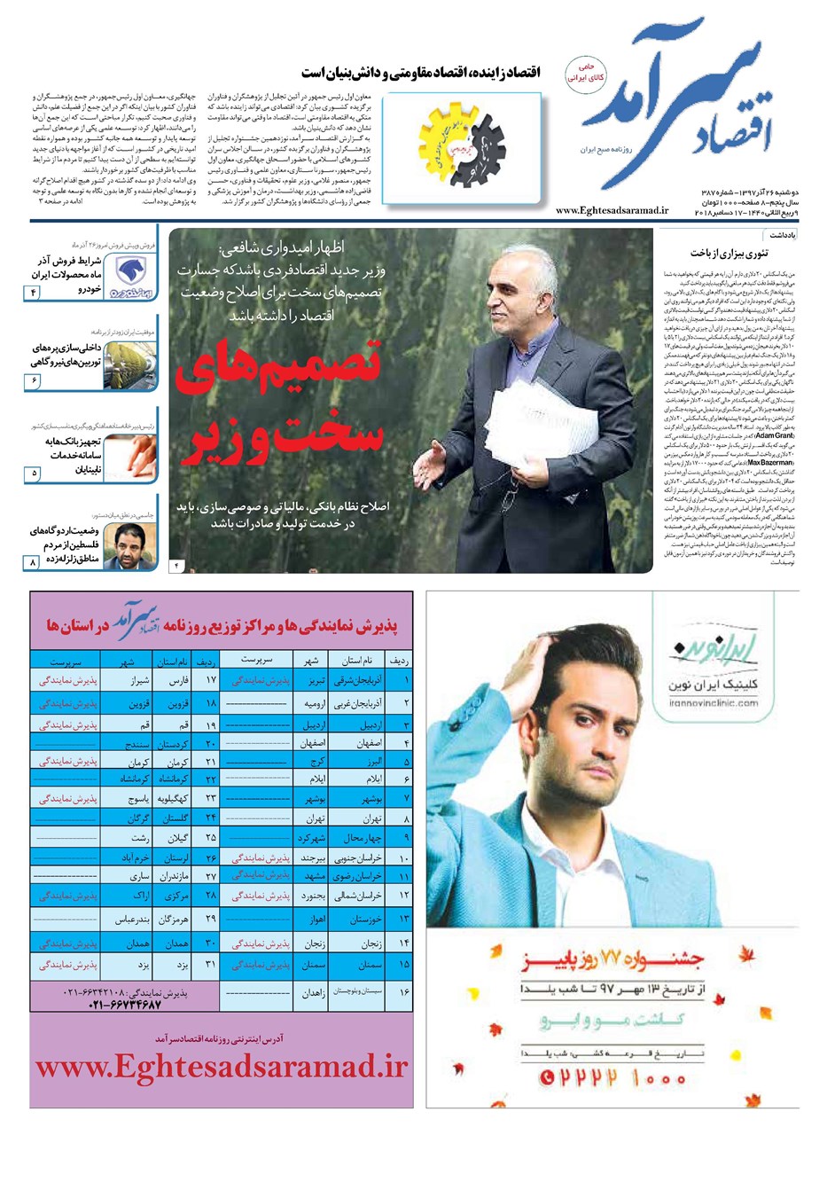 روزنامه تاریخ ۲۶ آذر ۱۳۹۷