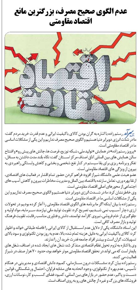 عدم الگوی صحیح مصرف، بزرگترین مانع اقتصاد مقاومتی
