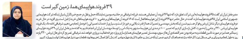 ۳۹ فروند هواپیمای هما، زمین گیر است