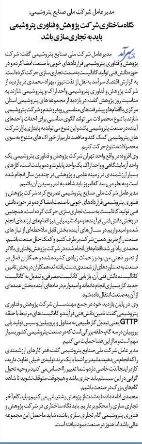 نگاه ساختاری شرکت پژوهش و فناوری پتروشیمی باید به تجاریسازی باشد