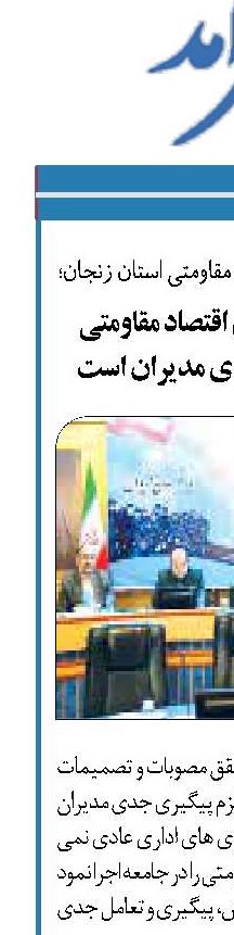 تحقق سیاست های اقتصاد مقاومتی مستلزم پیگیری جدی مدیران است