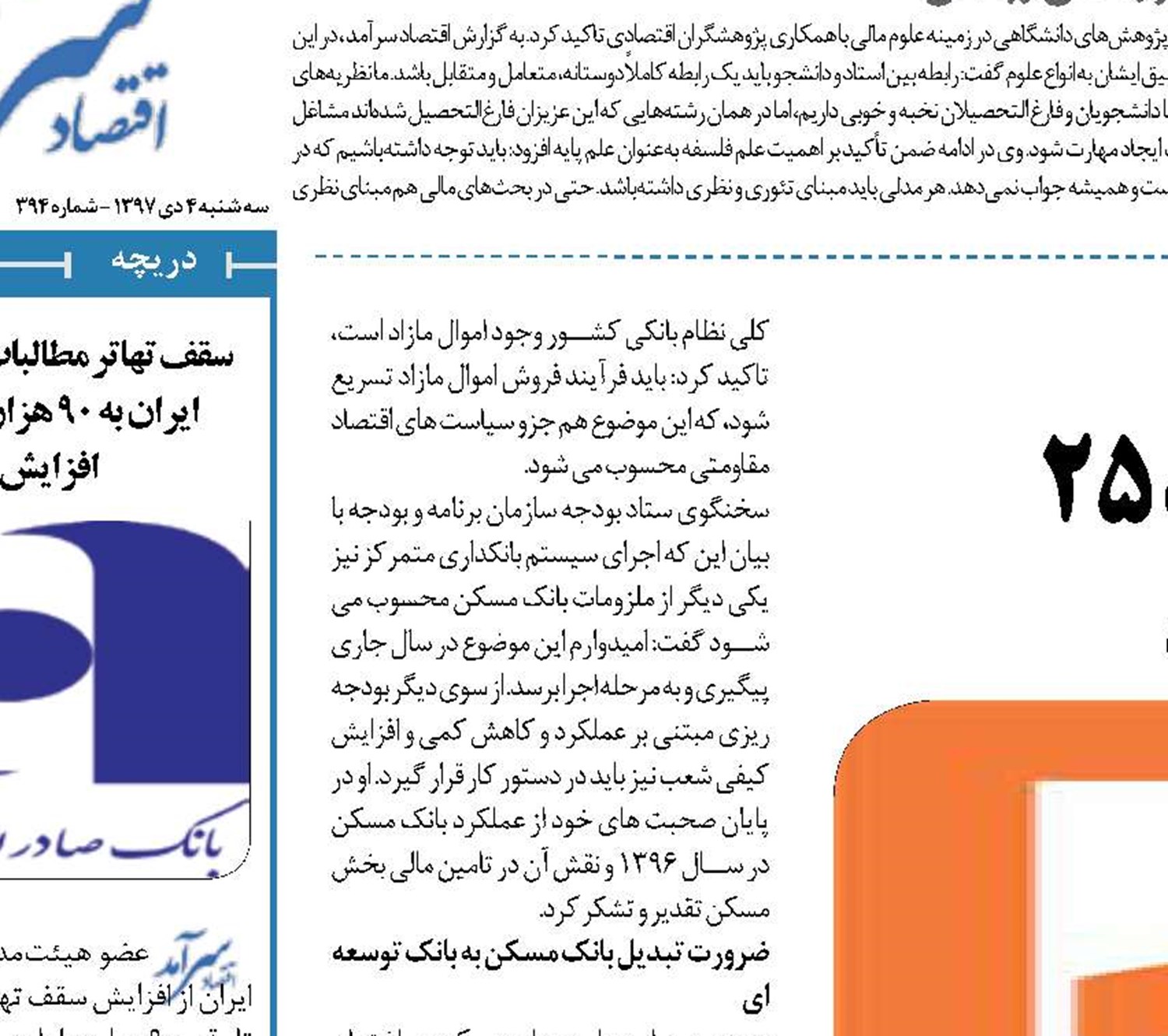  کاهش نرخ سود پرداختی  و  رشد ۲۵ درصدی سپرده های بانک مسکن 