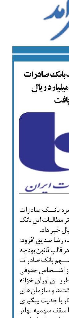 سقف تهاتر مطالبات بانک صادرات ایران به ٩٠ هزار میلیارد ریال افزایش یافت