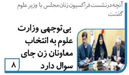 بیتوجهی وزارت علوم به انتخاب معاونان زن جای سوال دارد