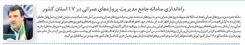 راهاندازی سامانه جامع مدیریت پروژههای عمرانی در ۱۷ استان کشور