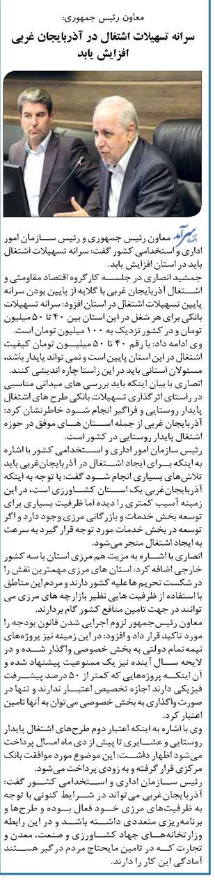 سرانه تسهیلات اشتغال در آذربایجان غربی افزایش یابد