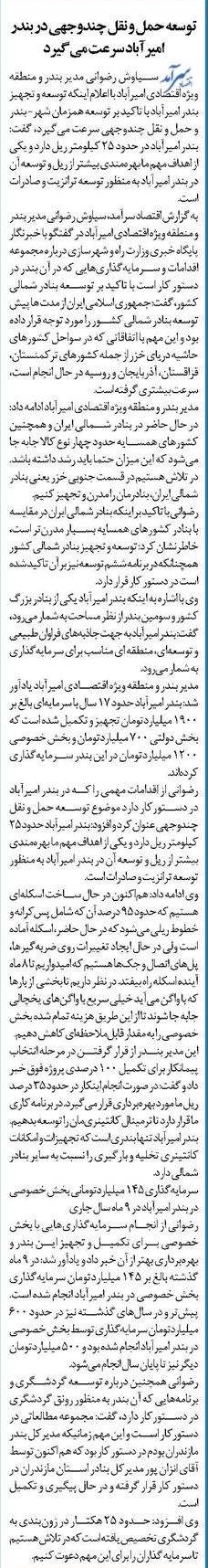 توسعه حمل و نقل چندوجهی در بندر امیرآباد سرعت میگیرد