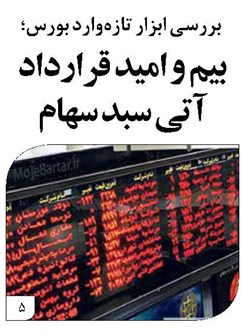 بیم و امید قرارداد آتی سبد سهام