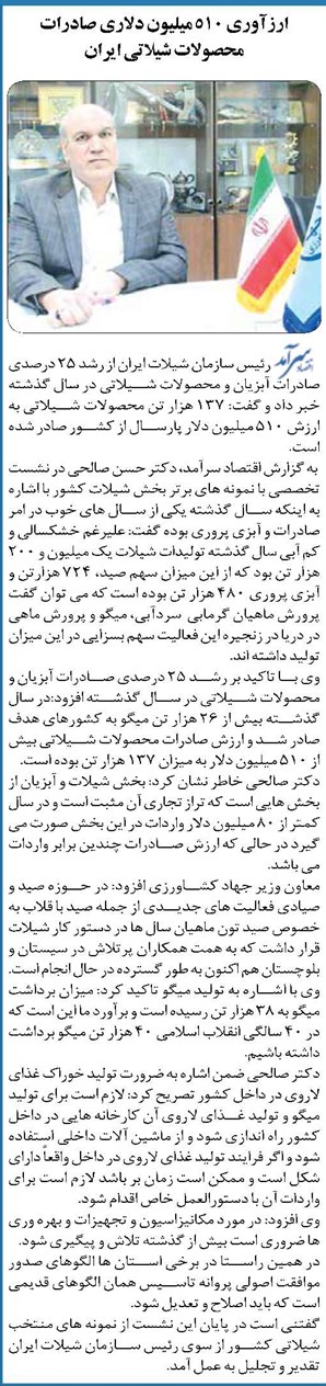 ارزآوری ۵۱۰ میلیون دلاری صادرات محصولات شیلاتی ایران