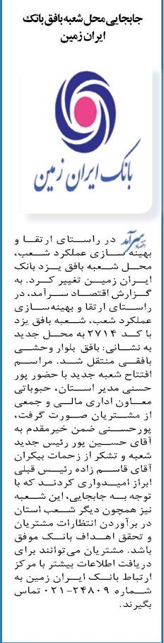 جابجایی محل شعبه بافق بانک ایران زمین