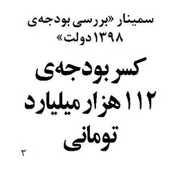 کسر بودجهی ۱۱۲ هزار میلیارد تومانی
