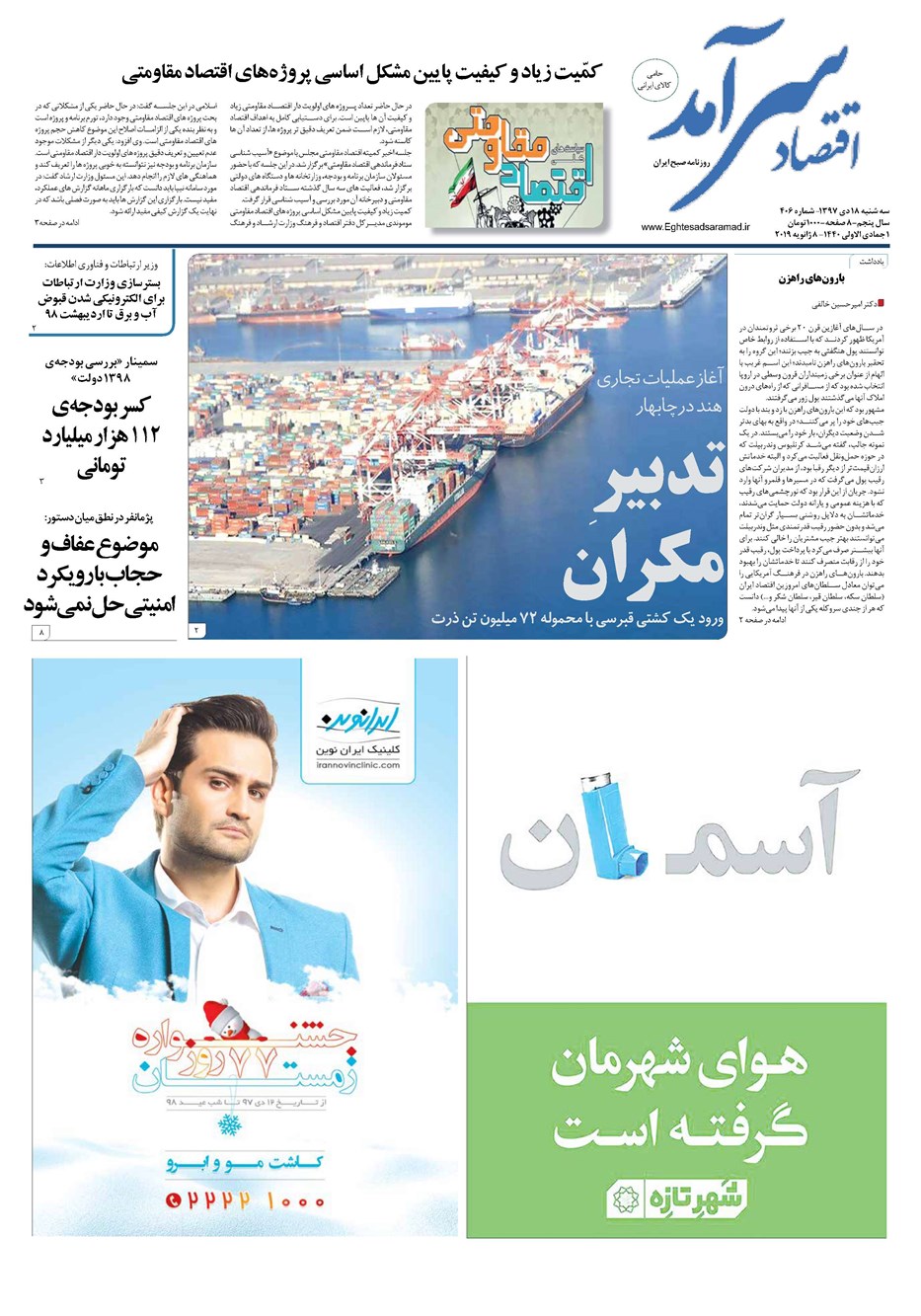 روزنامه تاریخ ۱۸ دی ۱۳۹۷